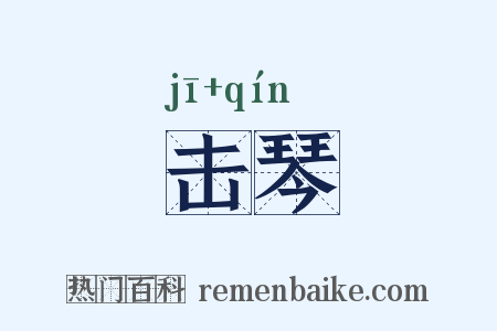 击琴是什么意思的图片
